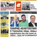 ΠΡΩΤΟΣΕΛΙΔΟ ΠΕΜΠΤΗ 5 ΣΕΠΤΕΜΒΡΙΟΥ 2019