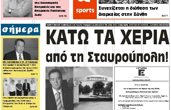 ΠΡΩΤΟΣΕΛΙΔΟ ΤΕΤΑΡΤΗ 4 ΣΕΠΤΕΜΒΡΙΟΥ 2019