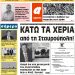 ΠΡΩΤΟΣΕΛΙΔΟ ΤΕΤΑΡΤΗ 4 ΣΕΠΤΕΜΒΡΙΟΥ 2019