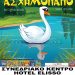 «ΤΟ ΑΣΧΗΜΟΠΑΠΟ» του Hans Christian Andersen  ΤΟ ΣΑΒΒΑΤΟ 5 ΟΚΤΩΒΡΙΟΥ ΣΤΗΝ ΞΑΝΘΗ