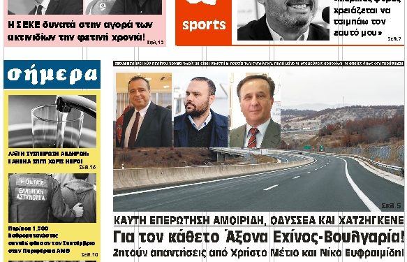 ΠΡΩΤΟΣΕΛΙΔΟ ΠΕΜΠΤΗ 10 ΟΚΤΩΒΡΙΟΥ 2019