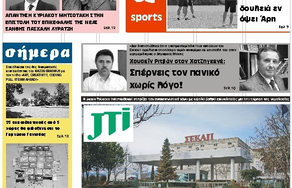 ΠΡΩΤΟΣΕΛΙΔΟ ΣΑΒΒΑΤΟ 12 ΟΚΤΩΒΡΙΟΥ 2019