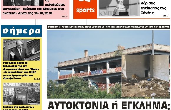 ΠΡΩΤΟΣΕΛΙΔΟ ΠΕΜΠΤΗ 17ΟΚΤΩΒΡΙΟΥ 2019