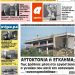 ΠΡΩΤΟΣΕΛΙΔΟ ΠΕΜΠΤΗ 17ΟΚΤΩΒΡΙΟΥ 2019
