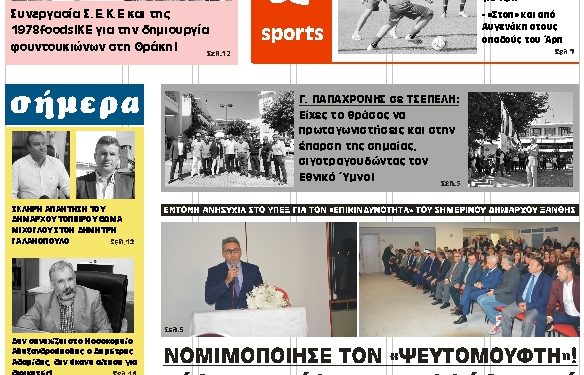 ΠΡΩΤΟΣΕΛΙΔΟ ΠΑΡΑΣΚΕΥΗ 18 ΟΚΤΩΒΡΙΟΥ 2019