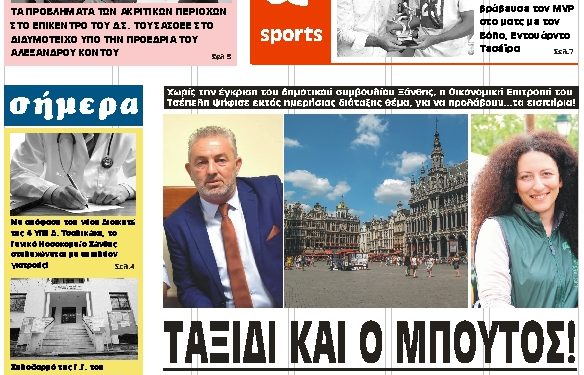 ΠΡΩΤΟΣΕΛΙΔΟ ΤΕΤΑΡΤΗ 2 ΟΚΤΩΒΡΙΟΥ 2019