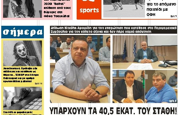 ΠΡΩΤΟΣΕΛΙΔΟ ΤΕΤΑΡΤΗ 23 ΟΚΤΩΒΡΙΟΥ 2019