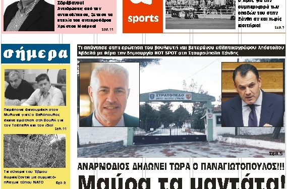 ΠΡΩΤΟΣΕΛΙΔΟ ΣΑΒΒΑΤΟ 26 ΟΚΤΩΒΡΙΟΥ 2019