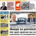 ΠΡΩΤΟΣΕΛΙΔΟ ΣΑΒΒΑΤΟ 26 ΟΚΤΩΒΡΙΟΥ 2019