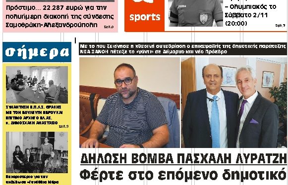 ΠΡΩΤΟΣΕΛΙΔΟ ΠΕΜΠΤΗ 31 ΟΚΤΩΒΡΙΟΥ 2019