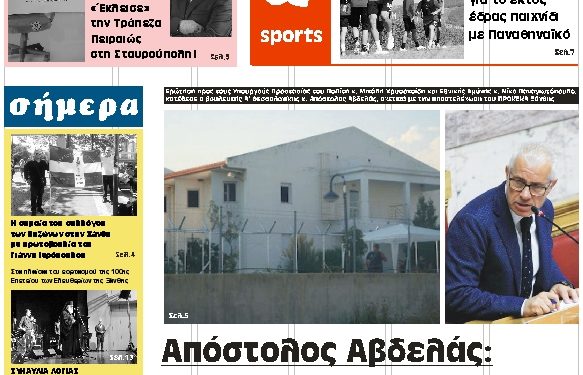 ΠΡΩΤΟΣΕΛΙΔΟ ΠΑΡΑΣΚΕΥΗ 4 ΟΚΤΩΒΡΙΟΥ 2019