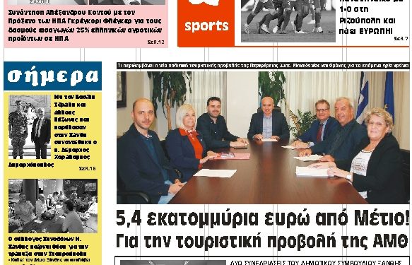 ΠΡΩΤΟΣΕΛΙΔΟ ΤΡΙΤΗ 8 ΟΚΤΩΒΡΙΟΥ 2019