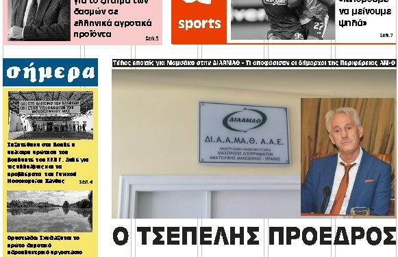 ΠΡΩΤΟΣΕΛΙΔΟ ΤΕΤΑΡΤΗ 9 ΟΚΤΩΒΡΙΟΥ 2019