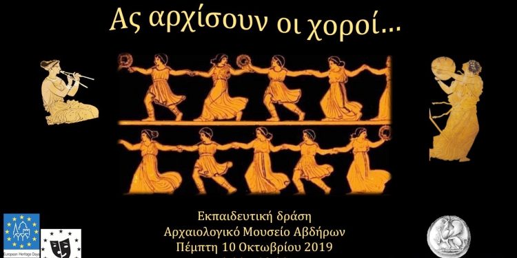 Στο αρχαιολογικό μουσείο Αβδήρων την Πέμπτη 10 Οκτωβρίου: «Ας αρχίσουν οι χοροί…»