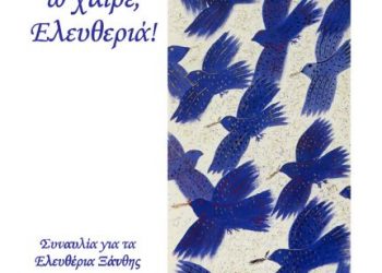 Μεγάλη συναυλία με τίτλο «Χαίρε, ω χαίρε, Ελευθεριά!» από το Μουσικό Σχολείο Ξάνθης στο Δημοτικό Αμφιθέατρο