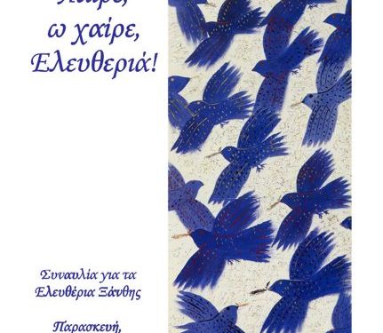 Μεγάλη συναυλία με τίτλο «Χαίρε, ω χαίρε, Ελευθεριά!» από το Μουσικό Σχολείο Ξάνθης στο Δημοτικό Αμφιθέατρο