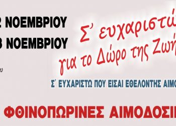ΑΠΟ ΤΗΝ ΤΡΙΤΗ 12 ΝΟΕΜΒΡΙΟΥ ΕΩΣ ΚΑΙ ΤΟ ΣΑΒΒΑΤΟ 23 ΝΟΕΜΒΡΙΟΥ: ΦΘΙΝΟΠΩΡΙΝΕΣ ΑΙΜΟΔΟΣΙΕΣ ΑΓΑΠΗΣ 2019