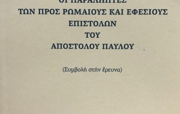 Νέο βιβλίο του Πέτρου Α. Γεωργαντζή Δρ.Θ. :  ΟΙ ΠΑΡΑΛΗΠΤΕΣ ΤΩΝ ΠΡΟΣ ΡΩΜΑΙΟΥΣ ΚΑΙ ΕΦΕΣΙΟΥΣ ΕΠΙΣΤΟΛΩΝ ΤΟΥ ΑΠΟΣΤΟΛΟΥ ΠΑΥΛΟΥ
