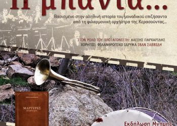 Την Δευτέρα 18 Νοεμβρίου στην Καπναποθήκη «Π»:  Παρουσίαση του Ντοκιμαντέρ «η μπάντα..»  και του βιβλίου «Μάρτυρες ..100 χρόνια μετά»