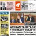 ΠΡΩΤΟΣΕΛΙΔΟ ΠΑΡΑΣΚΕΥΗ 16 ΝΟΕΜΒΡΙΟΥ 2019