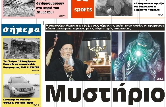 ΠΡΩΤΟΣΕΛΙΔΟ ΠΕΜΠΤΗ 21 ΝΟΕΜΒΡΙΟΥ 2019