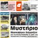 ΠΡΩΤΟΣΕΛΙΔΟ ΠΕΜΠΤΗ 21 ΝΟΕΜΒΡΙΟΥ 2019