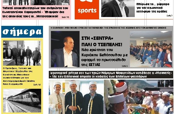 ΠΡΩΤΟΣΕΛΙΔΟ ΤΡΙΤΗ 26 ΝΟΕΜΒΡΙΟΥ 2019