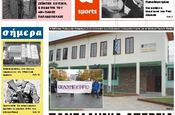ΠΡΩΤΟΣΕΛΙΔΟ ΠΕΜΠΤΗ 28 ΝΟΕΜΒΡΙΟΥ 2019