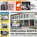 ΠΡΩΤΟΣΕΛΙΔΟ ΠΕΜΠΤΗ 28 ΝΟΕΜΒΡΙΟΥ 2019