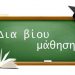 Πρόσκληση εκδήλωσης ενδιαφέροντος συμμετοχής στα τμήματα μάθησης του Κέντρου Διά Βίου Μάθησης (Κ.Δ.Β.Μ.) Δήμου Αβδήρων