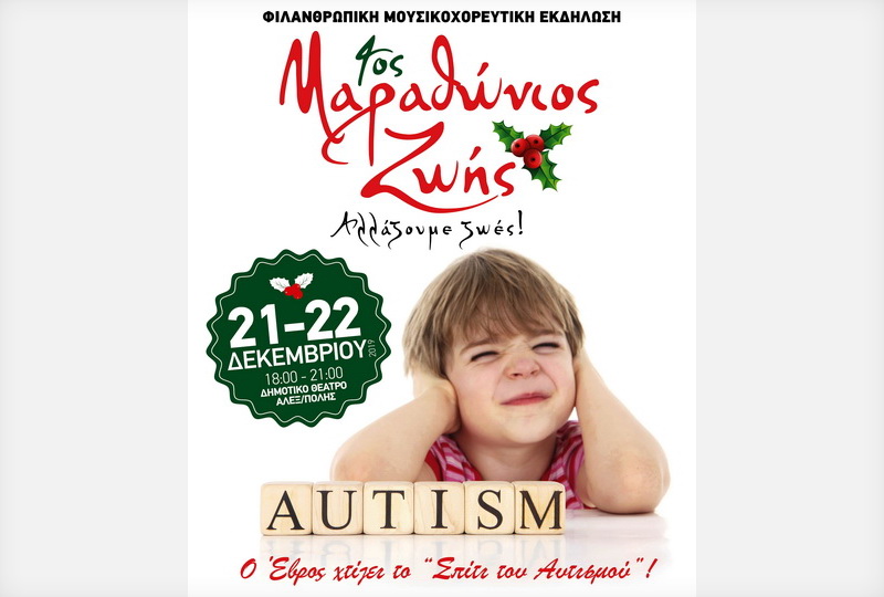 4ος Μαραθώνιος Ζωής: Ο Έβρος χτίζει το “Σπίτι του Αυτισμού”