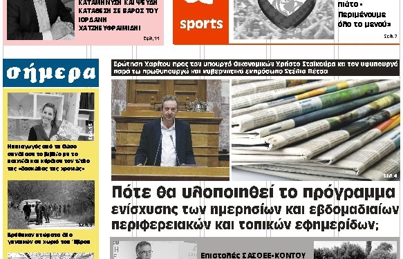 ΠΡΩΤΟΣΕΛΙΔΟ ΤΕΤΑΡΤΗ 11 ΔΕΚΕΜΒΡΙΟΥ 2019