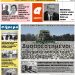 ΠΡΩΤΟΣΕΛΙΔΟ ΠΕΜΠΤΗ 12 ΔΕΚΕΜΒΡΙΟΥ 2019