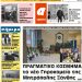 ΠΡΩΤΟΣΕΛΙΔΟ ΣΑΒΒΑΤΟ 14 ΔΕΚΕΜΒΡΙΟΥ 2019