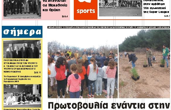 ΠΡΩΤΟΣΕΛΙΔΟ ΠΕΜΠΤΗ 19 ΔΕΚΕΜΒΡΙΟΥ 2019