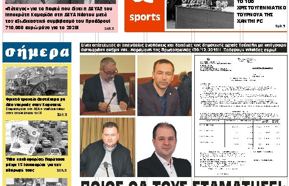 ΠΡΩΤΟΣΕΛΙΔΟ ΤΡΙΤΗ 31 ΔΕΚΕΜΒΡΙΟΥ 2019