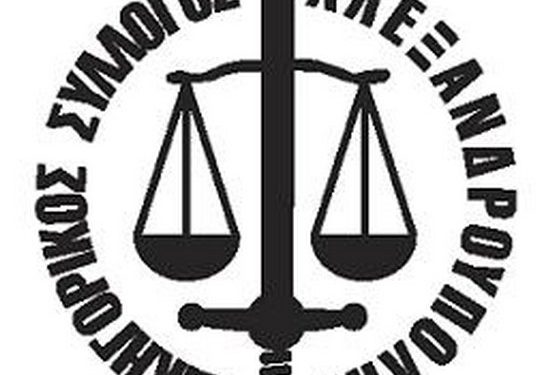 Στο πλευρό του Δικηγορικού Συλλόγου Αλεξανδρούπολης οι βουλευτές του Έβρου για την κατάργηση του δικαστικού ενσήμου