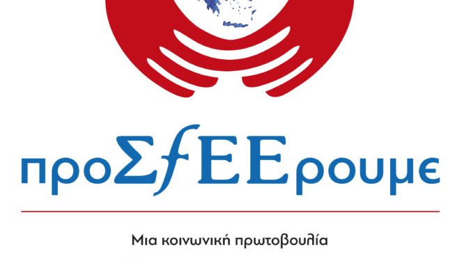 Η κοινωνική πρωτοβουλία «προΣfΕΕρουμε» ταξιδεύει στην Κομοτηνή