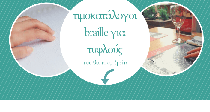 Τα πρώτα καφέ/εστιατόρια που έχουν κατάλογο Braille για τυφλούς σε Ξάνθη, Θάσο και Αλεξανδρούπολη!