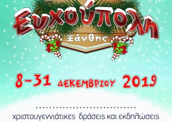 Χριστουγεννιάτικες εκδηλώσεις του  Δήμου Ξάνθης 8-31 Δεκεμβρίου