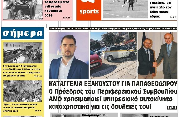 ΠΡΩΤΟΣΕΛΙΔΟ ΠΑΡΑΣΚΕΥΗ 10 ΙΑΝΟΥΑΡΙΟΥ 2020