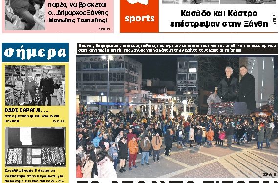 ΠΡΩΤΟΣΕΛΙΔΟ ΠΑΡΑΣΚΕΥΗ 3 ΙΑΝΟΥΑΡΙΟΥ 2020