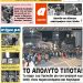 ΠΡΩΤΟΣΕΛΙΔΟ ΠΑΡΑΣΚΕΥΗ 3 ΙΑΝΟΥΑΡΙΟΥ 2020