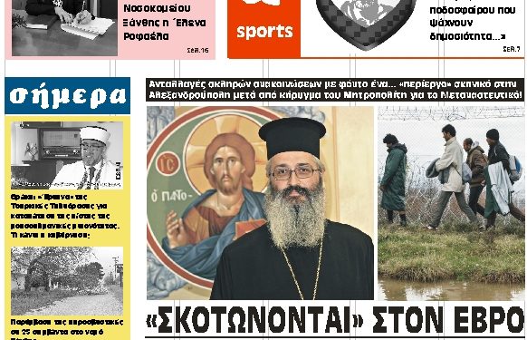 ΠΡΩΤΟΣΕΛΙΔΟ ΤΕΤΑΡΤΗ 8 ΙΑΝΟΥΑΡΙΟΥ 2020