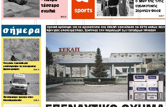 ΠΡΩΤΟΣΕΛΙΔΟ ΠΕΜΠΤΗ 9 ΙΑΝΟΥΑΡΙΟΥ 2020