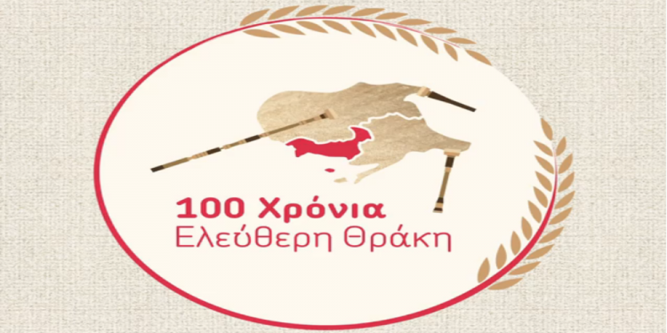 ΟΜΟΣΠΟΝΔΙΑ ΘΡΑΚΙΚΩΝ ΣΥΛΛΟΓΩΝ ΕΥΡΩΠΗΣ – ΠΑΡΟΥΣΙΑΣΗ ΕΠΕΤΕΙΑΚΟΥ ΛΟΓΟΤΥΠΟΥ