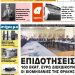 ΠΡΩΤΟΣΕΛΙΔΟ ΤΡΙΤΗ 11 ΦΕΒΡΟΥΑΡΙΟΥ 2020