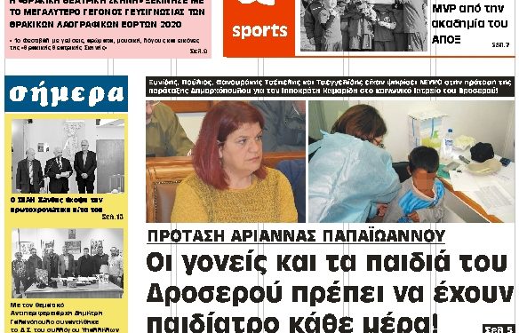 ΠΡΩΤΟΣΕΛΙΔΟ ΠΑΡΑΣΚΕΥΗ 21 ΦΕΒΡΟΥΑΡΙΟΥ 2020