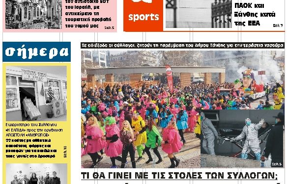 ΠΡΩΤΟΣΕΛΙΔΟ ΠΑΡΑΣΚΕΥΗ 28 ΦΕΒΡΟΥΑΡΙΟΥ 2020