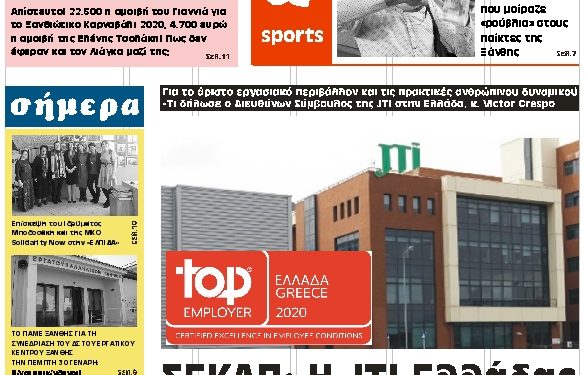 ΠΡΩΤΟΣΕΛΙΔΟ ΤΕΤΑΡΤΗ 5 ΦΕΒΡΟΥΑΡΙΟΥ 2020